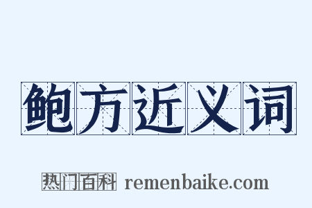 鲍方近义词是什么意思的图片